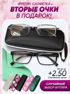 Очки для зрения +2.50 корригирующие стеклянные линзы