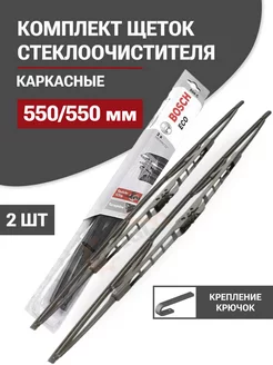 Щетки стеклоочистителя дворники Eco 550-550мм (3397005163)