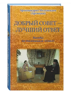 Добрый совет - лучший ответ Беседы на телеканале «Союз»