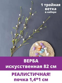 Верба искусственная пасхальная для декора ветка