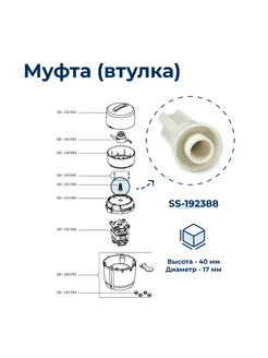 Муфта (втулка) для блендера Moulinex SS-192388