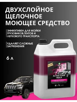 Автошампунь, активная пена "Active Foam Truck"