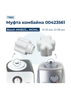 Муфта для кухонного комбайна Bosch 423561