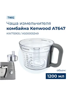 Чаша для кухонного комбайна Kenwood AS00005349