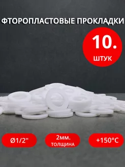 Сантехнические фторопластовые прокладки Ø 1 2" 10 шт