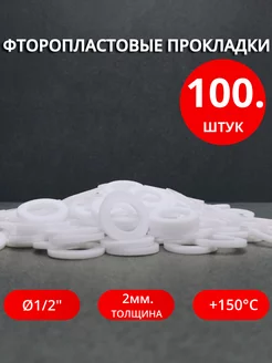 Сантехнические фторопластовые прокладки Ø 1 2" 100 шт