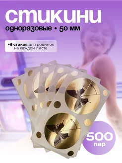 Стикини для солярия на грудь 50мм 500 пар