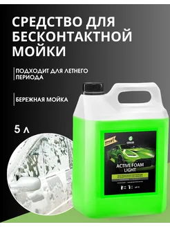 Автошампунь, активная пена "Active Foam Light"