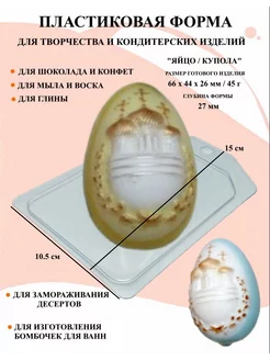 Форма пластиковая Яйцо Купола