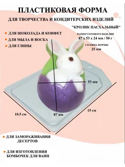 Форма пластиковая Кролик пасхальный