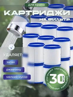 Фильтр для крана 30 шт