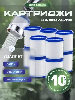 Фильтр для крана 10 шт