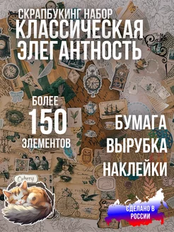 Скрапбукинг набор 150 элементов Классическая элегантность