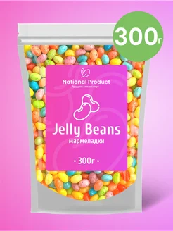 Жевательный мармелад Jelly Beans ассорти в наборе 300г