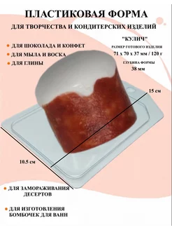 Форма пластиковая для мыла Кулич