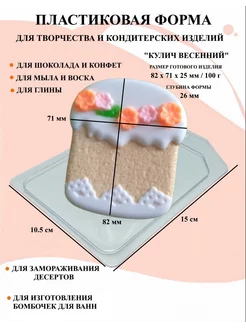 Форма пластиковая для мыла и шоколада Кулич весенний