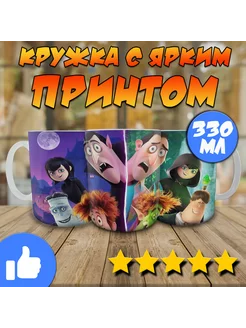 Кружка Монстры на каникулах Hotel Transylvania