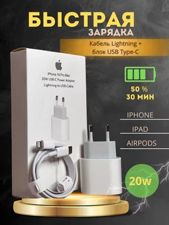 Зарядка для iPhone быстрая Блок Type-C 20W Кабель Lightning