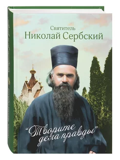 Творите дела правды Проповеди Святитель Николай Сербский