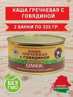 Каша гречневая с говядиной 2 шт