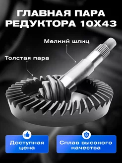 Главная пара Газель 10x43