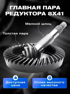 Главная пара Газель 8x41