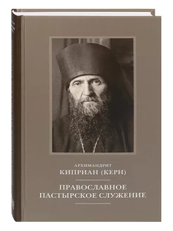 Православное пастырское служение Архимандрит Киприан (Керн)