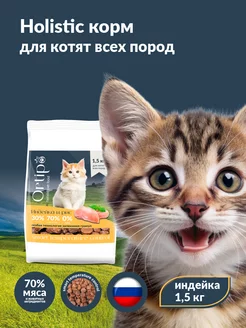 Сухой корм для котят, беременных и кормящих кошек, 1,5 кг