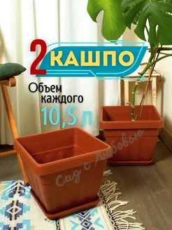 Цветочный горшок квадратный с поддоном 10,5 л. - 2 штуки