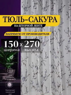 Тюль под лён с утяжелителем 150х270см