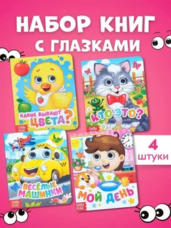 Набор развивающих книг для детей с глазками 4 книги