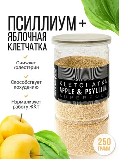 Псиллиум + клетчатка яблочная 250 г