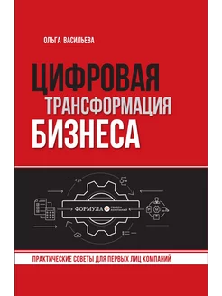 Цифровая трансформация бизнеса