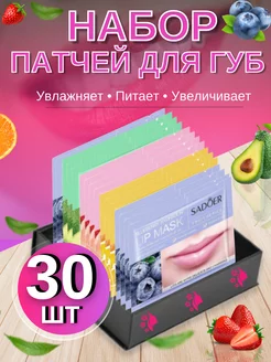 Маска для губ увлажняющие патчи 30 шт