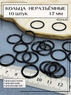 Колечки для бижутерии 17 мм, неразъёмные черные