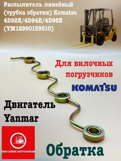 Распылитель линейный (трубка обратки) Komatsu 4D92E