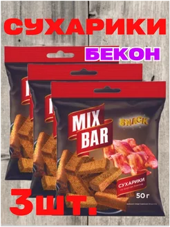 Сухарики ржаные, бекон, 3шт.*50гр