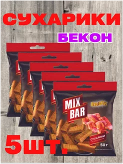 Сухарики ржаные, бекон, 5шт.*50гр