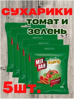 Сухарики ржаные, томат и зелень, 5шт.*50гр