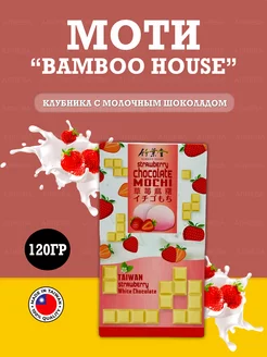 Моти Bamboo House клубника с молочным шоколадом, 120гр