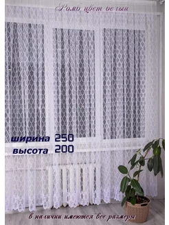 Тюль 250*200