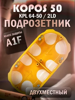 Двухместный герметичный подрозетник KPL 64-50 2LD