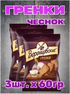 Гренки ржаные со вкусом чеснока, 3шт.*60г