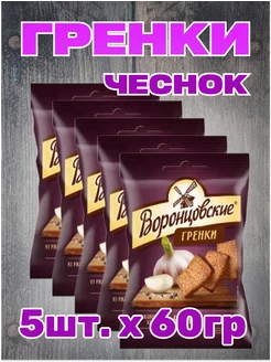 Гренки ржаные со вкусом чеснока, 5шт.*60г