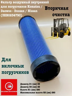 Фильтр воздушный внутренний для погрузчиков Komatsu