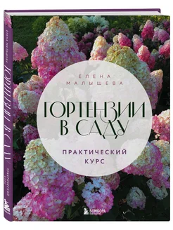 Гортензии в саду. Практический курс