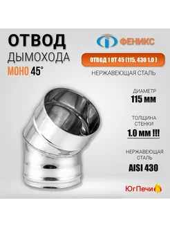 Колено отвод дымохода 45° D=115, AISI 430, Толщина 1 мм