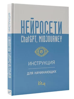 Нейросети ChatGPT, Midjourney. Инструкция для начинающих