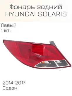 Фонарь задний HYUNDAI SOLARIS левый