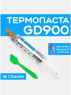 Термопаста GD900, 15гр